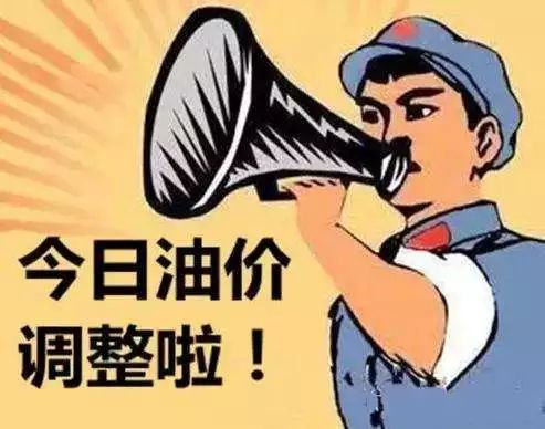 今晚下调油价今晚油价下调，车主们终于迎来好消息！一文了解详细情况