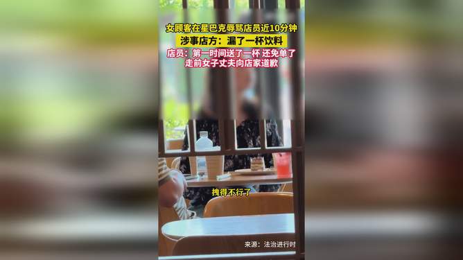 女顾客在星巴克辱骂店员近10分钟女顾客在星巴克辱骂店员近10分钟，事件反思与和谐消费环境的构建